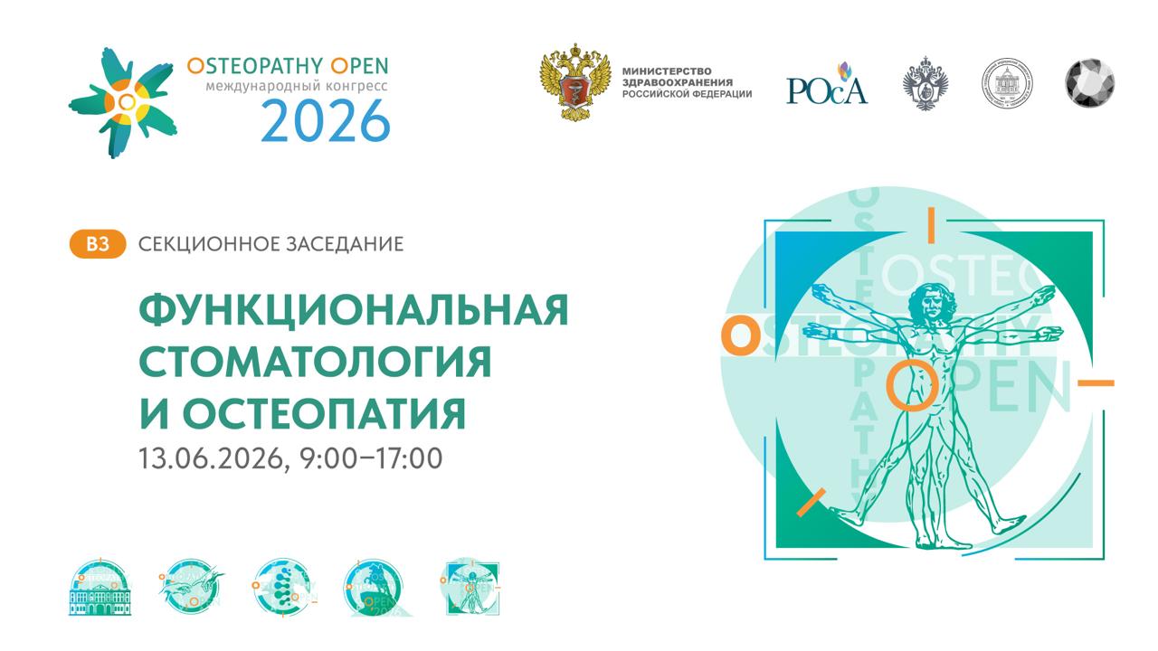 Функциональная стоматология и остеопатия