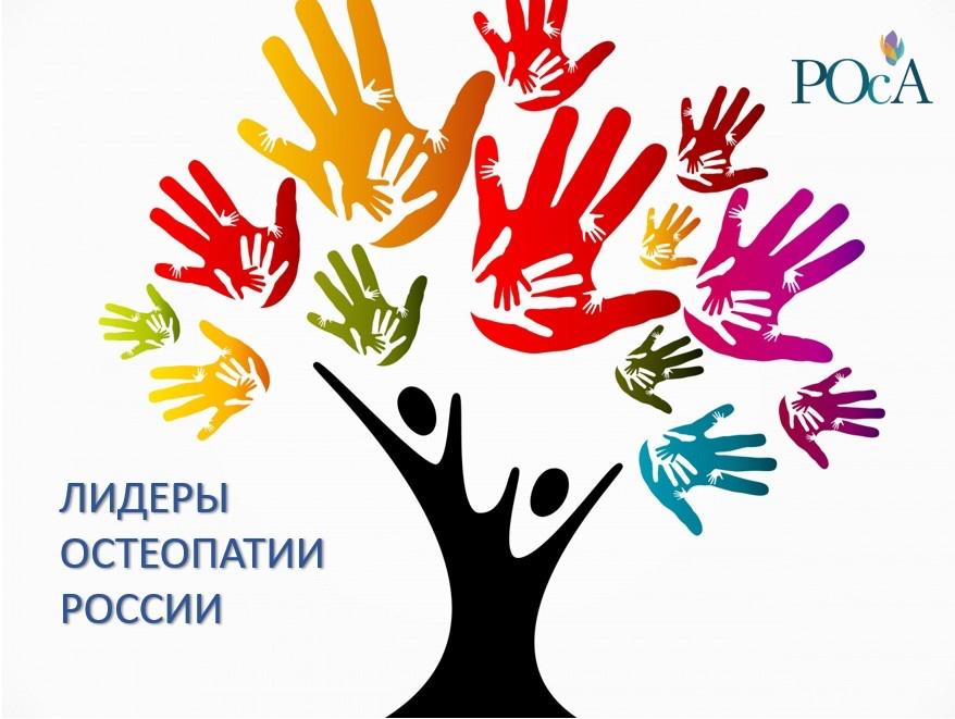 Победители премии «ЛИДЕРЫ ОСТЕОПАТИИ РОССИИ» Победители премии «ЛИДЕРЫ ОСТЕОПАТИИ РОССИИ»