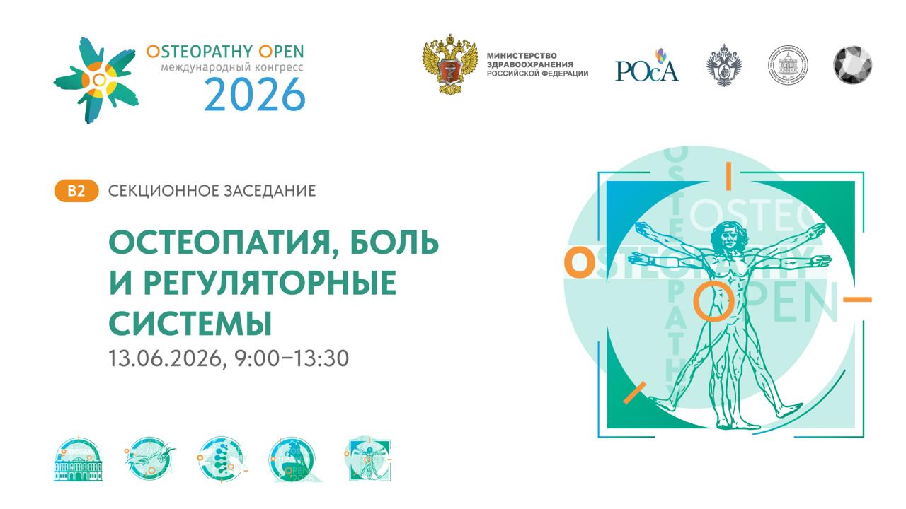 Остеопатия, боль и регуляторные системы