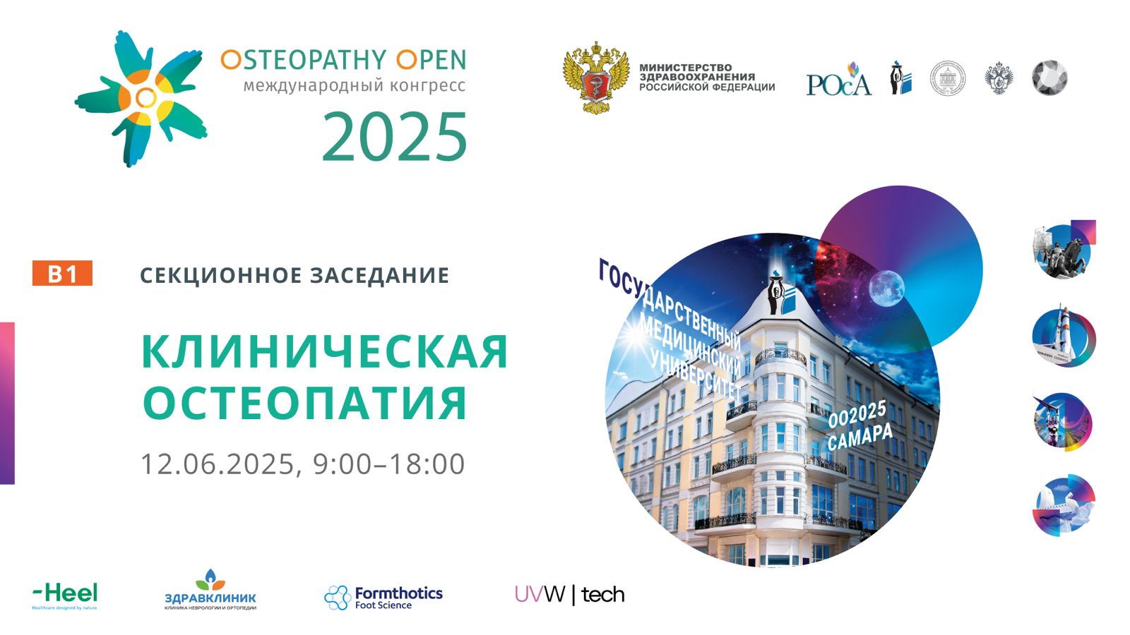 Клиническая остеопатия