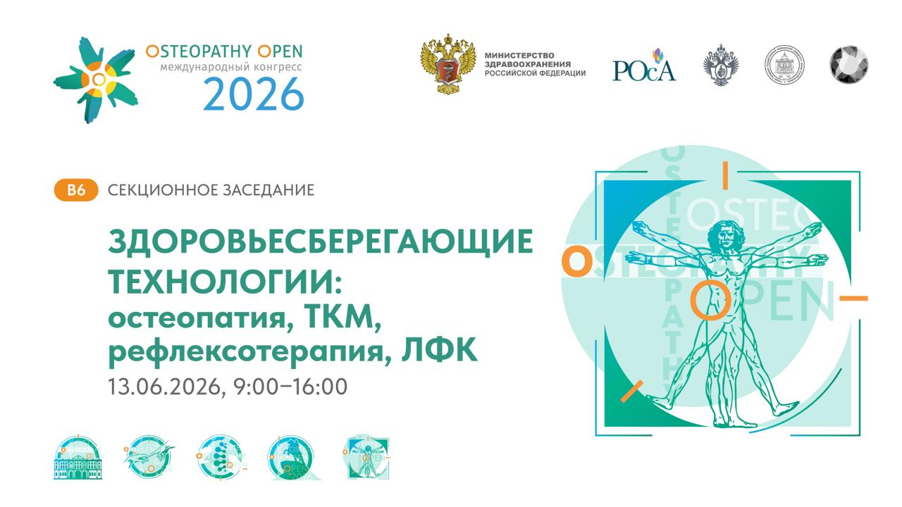 Здоровьесберегающие технологии: остеопатия, ткм, рефлексотерапия, лфк