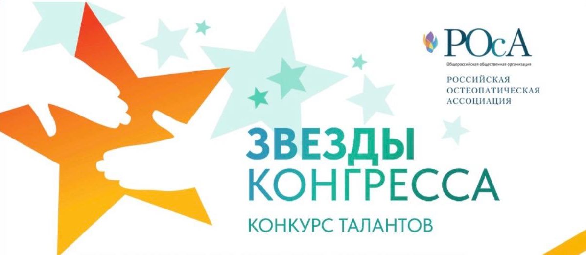 Победители конкурса талантов «ЗВЕЗДЫ КОНГРЕССА» Победители конкурса талантов «ЗВЕЗДЫ КОНГРЕССА»
